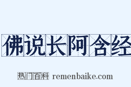 佛说长阿含经是什么意思的图片
